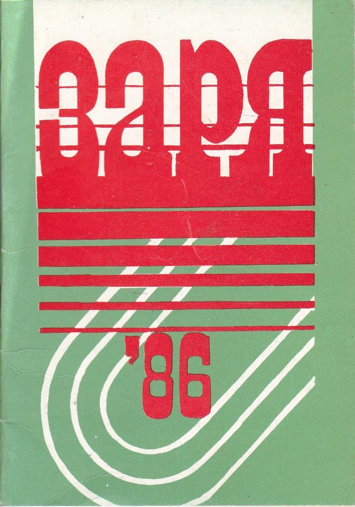 Футбол Календарь-справочник 1986 Ворошиловград