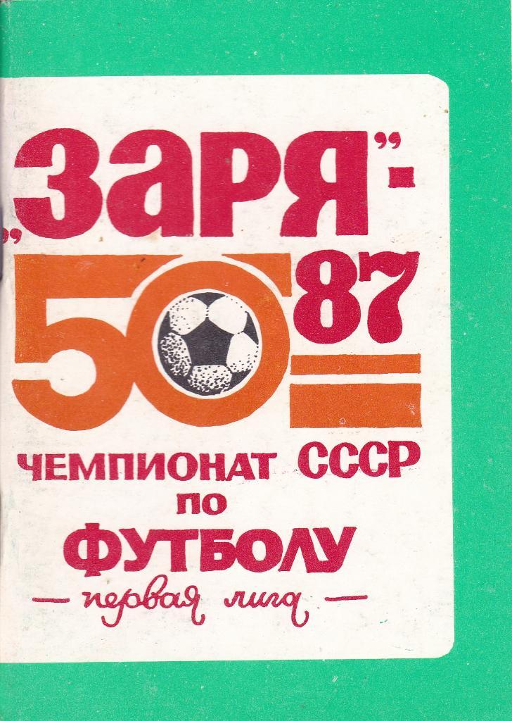 Футбол Календарь-справочник 1987 Ворошиловград