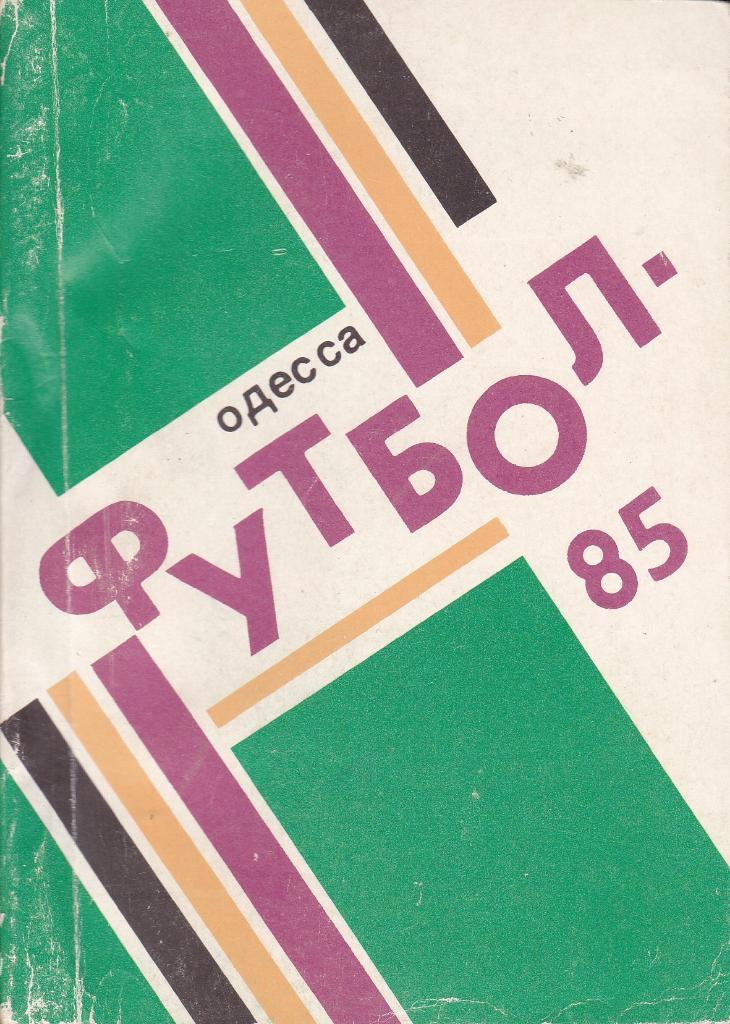 Футбол Календарь-справочник 1985 Одесса