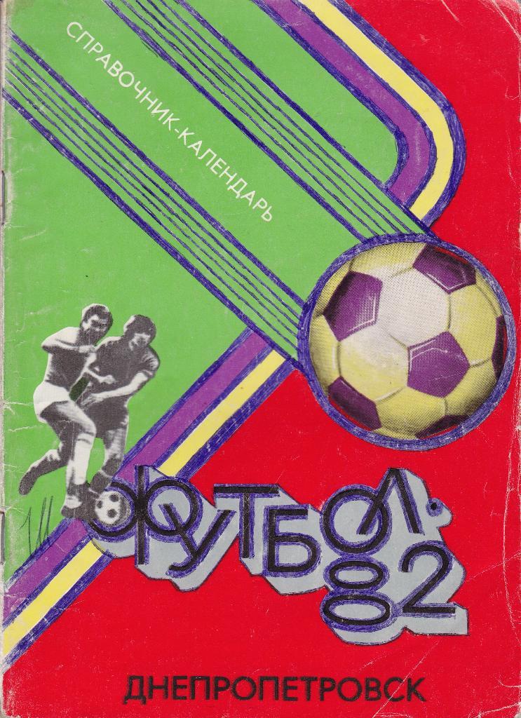 Футбол Календарь-справочник 1982 Днепропетровск