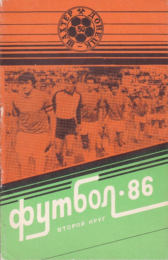 Футбол Календарь-справочник 1986 2 круг Донецк
