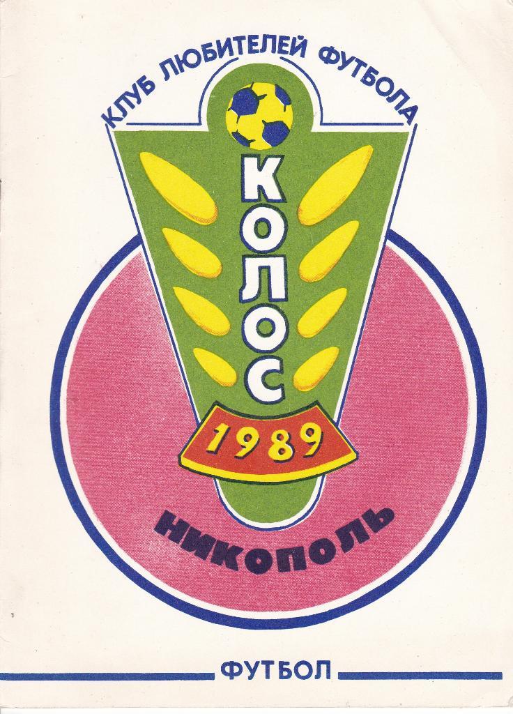 Футбол Календарь-справочник 1989 Никополь