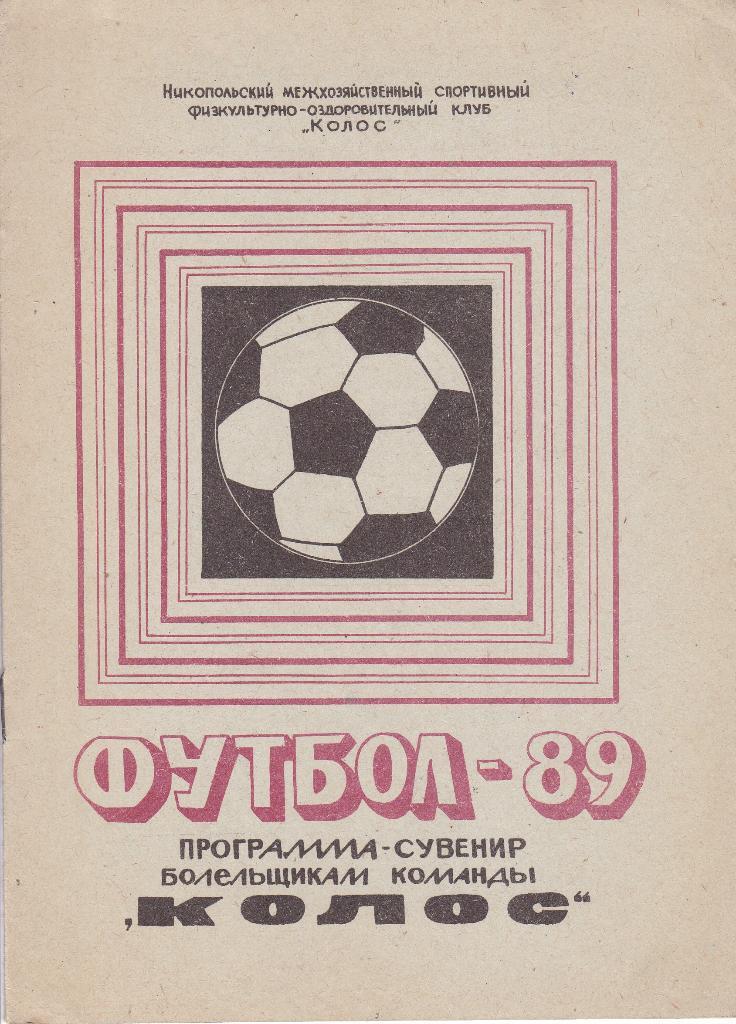 Футбол Программа-сувенир 1989 Никополь
