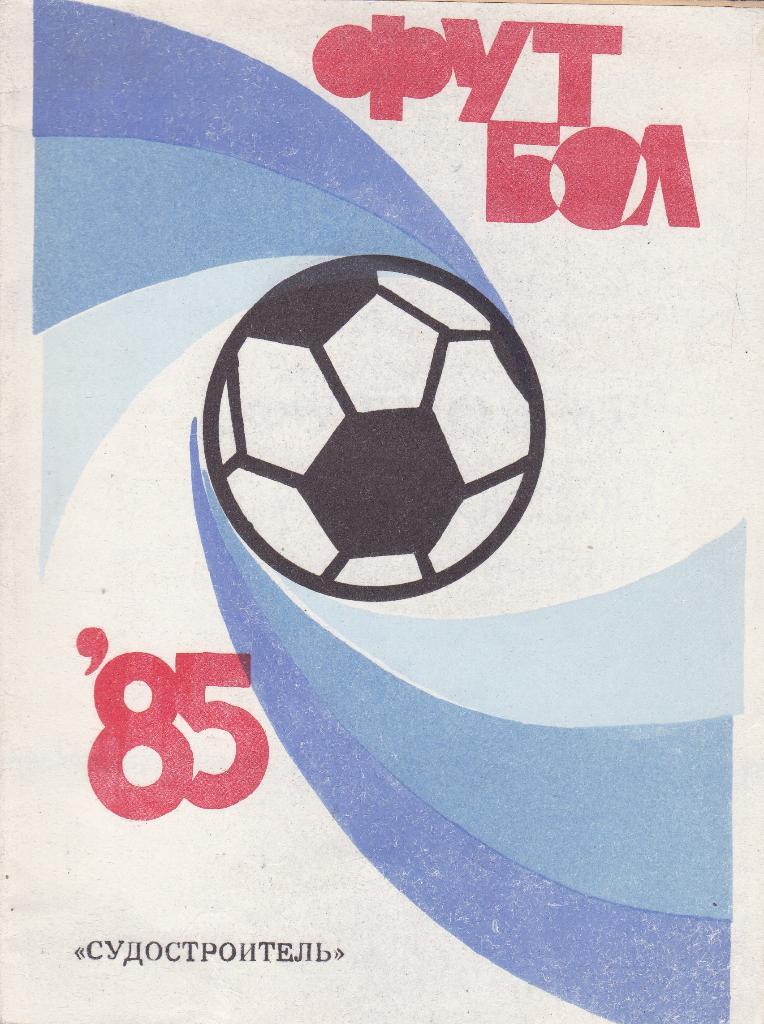 Футбол Календарь-справочник 1985 Николаев