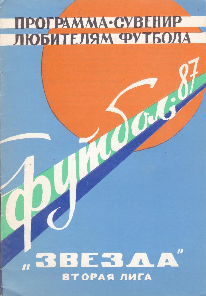 Футбол Программа-сувенир 1987 Кировоград