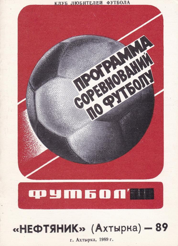 Футбол Календарь-справочник 1989 Ахтырка