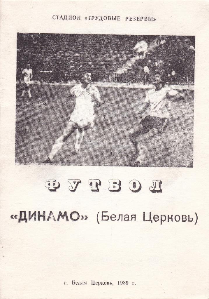 Футбол Календарь-справочник 1989 Белая Церковь