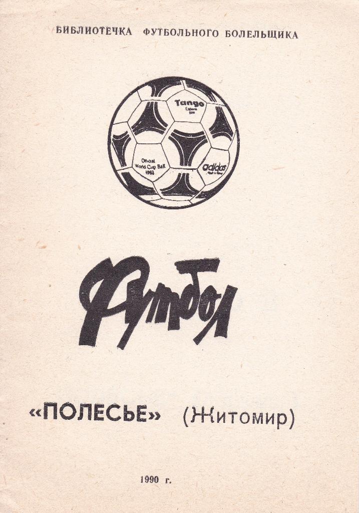 Футбол Календарь-справочник 1990 Полесье Житомир