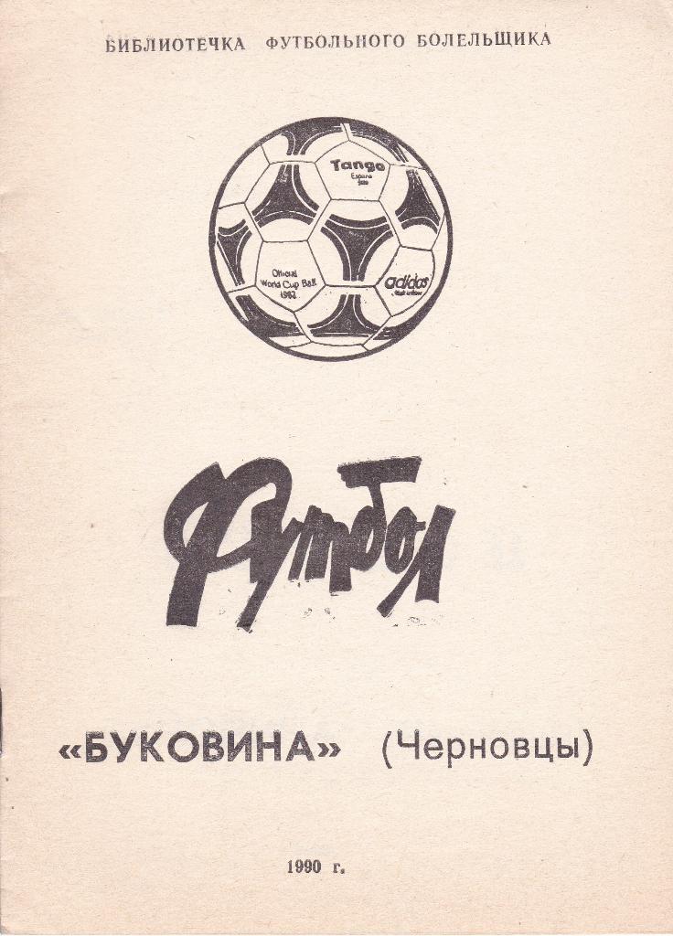Футбол Календарь-справочник 1990 Буковина Черновцы