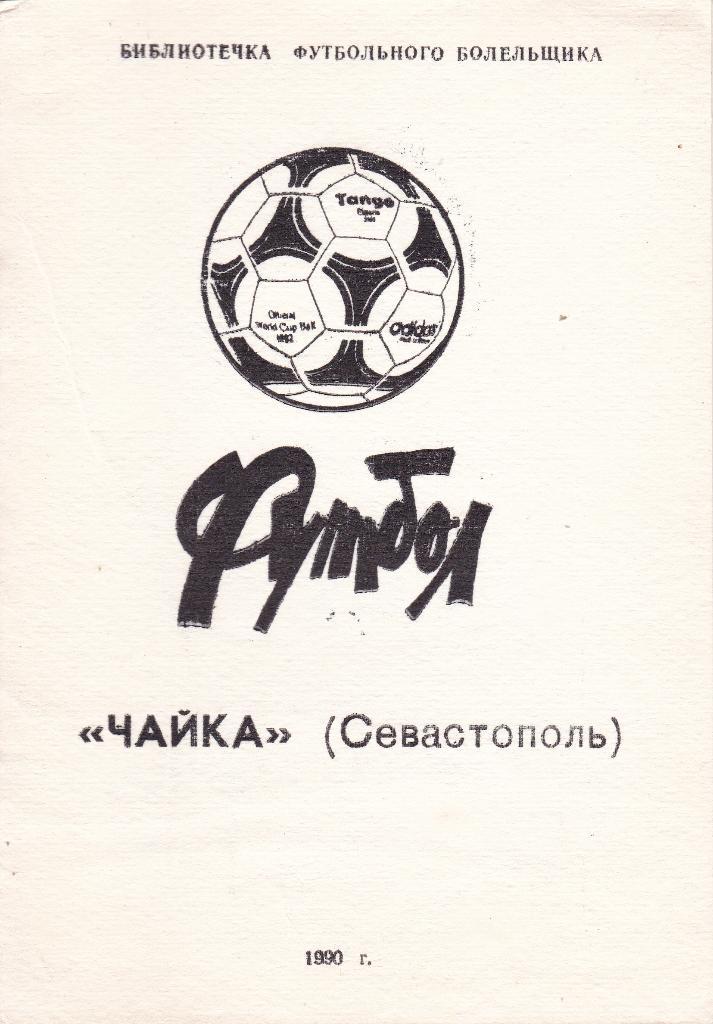 Футбол Календарь-справочник 1990 Чайка Севастополь