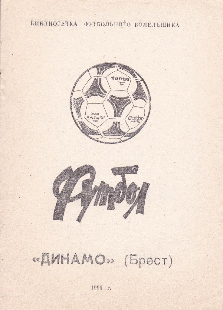 Футбол Календарь-справочник 1990 Динамо Брест