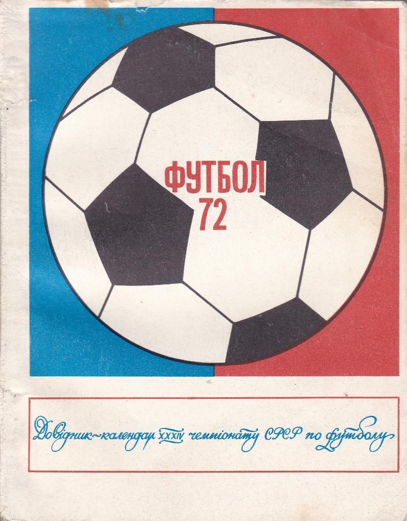Футбол Календарь-справочник 1972 Киев (на укр.яз.)
