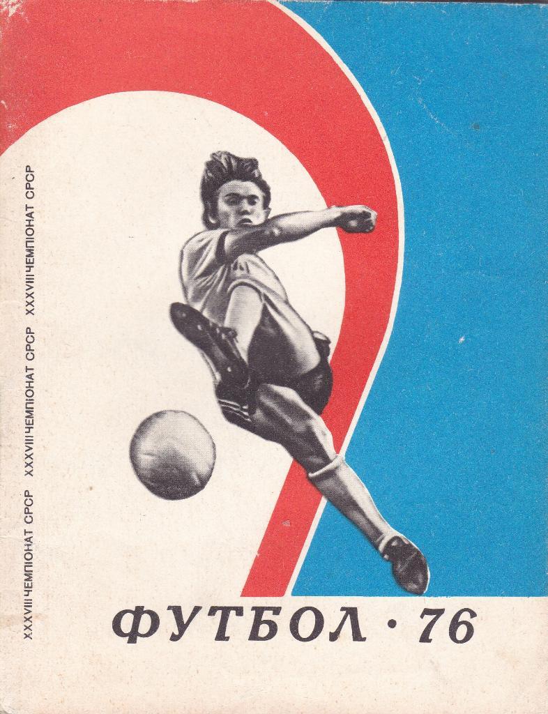 Футбол Календарь-справочник 1976 Киев (на укр.яз.)