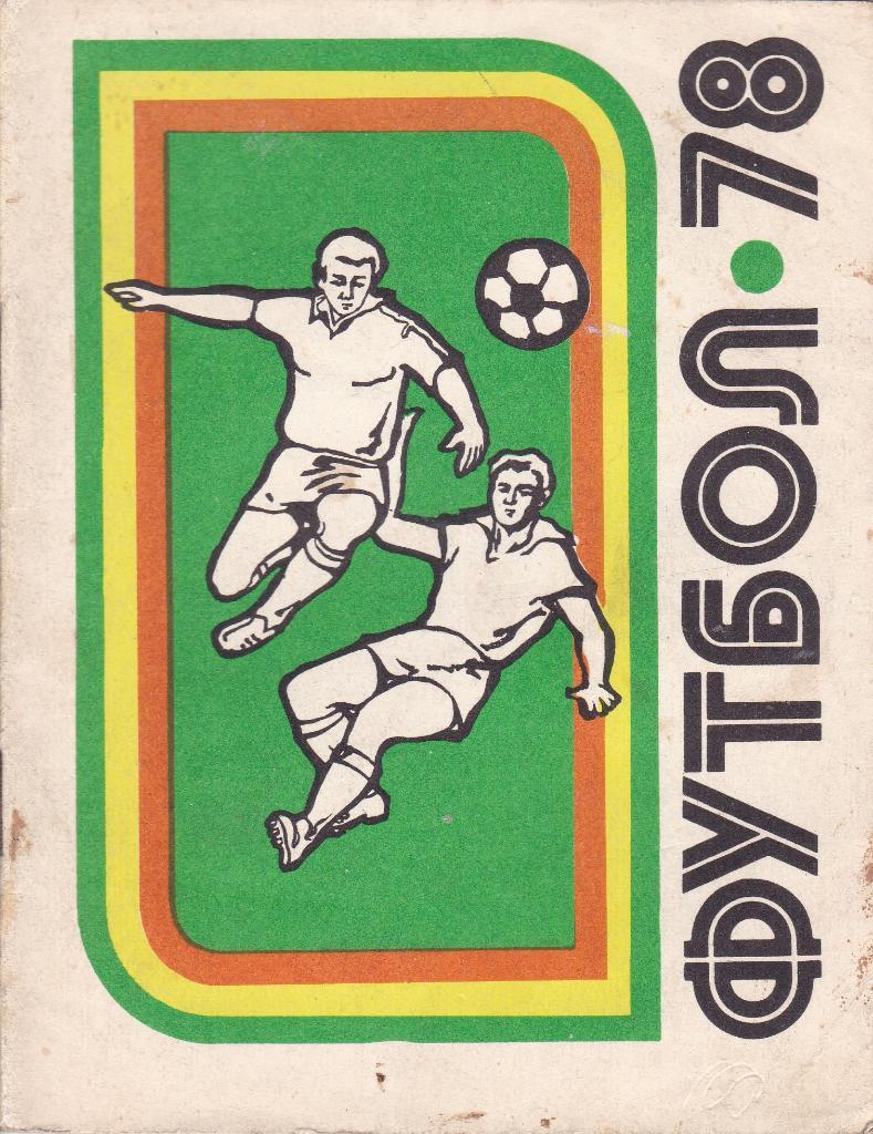 Футбол Календарь-справочник 1978 Киев (на укр.яз.)