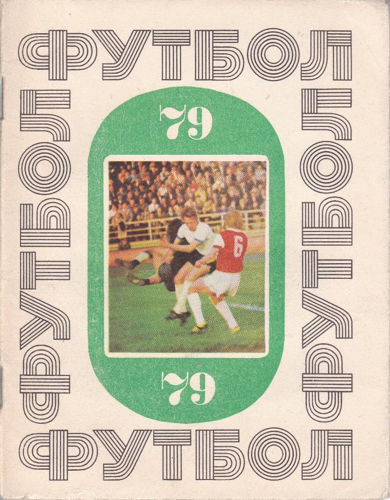 Футбол Календарь-справочник 1979 Киев (на укр.яз.)