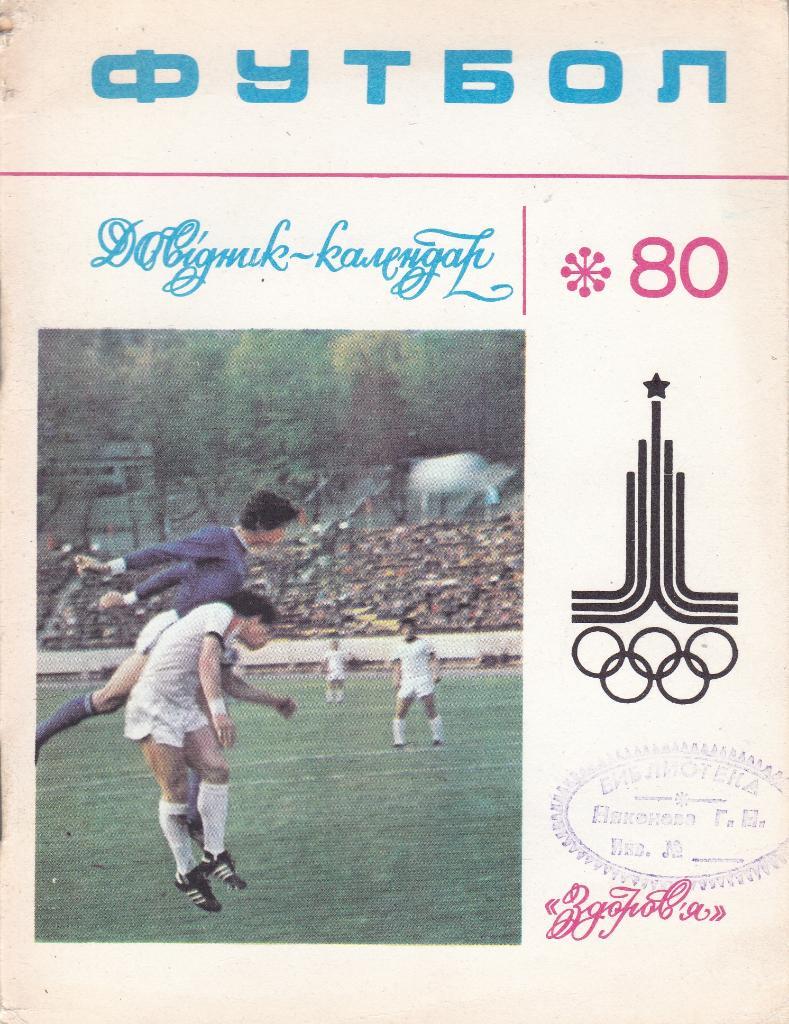 Футбол Календарь-справочник 1980 Киев (на укр.яз.)