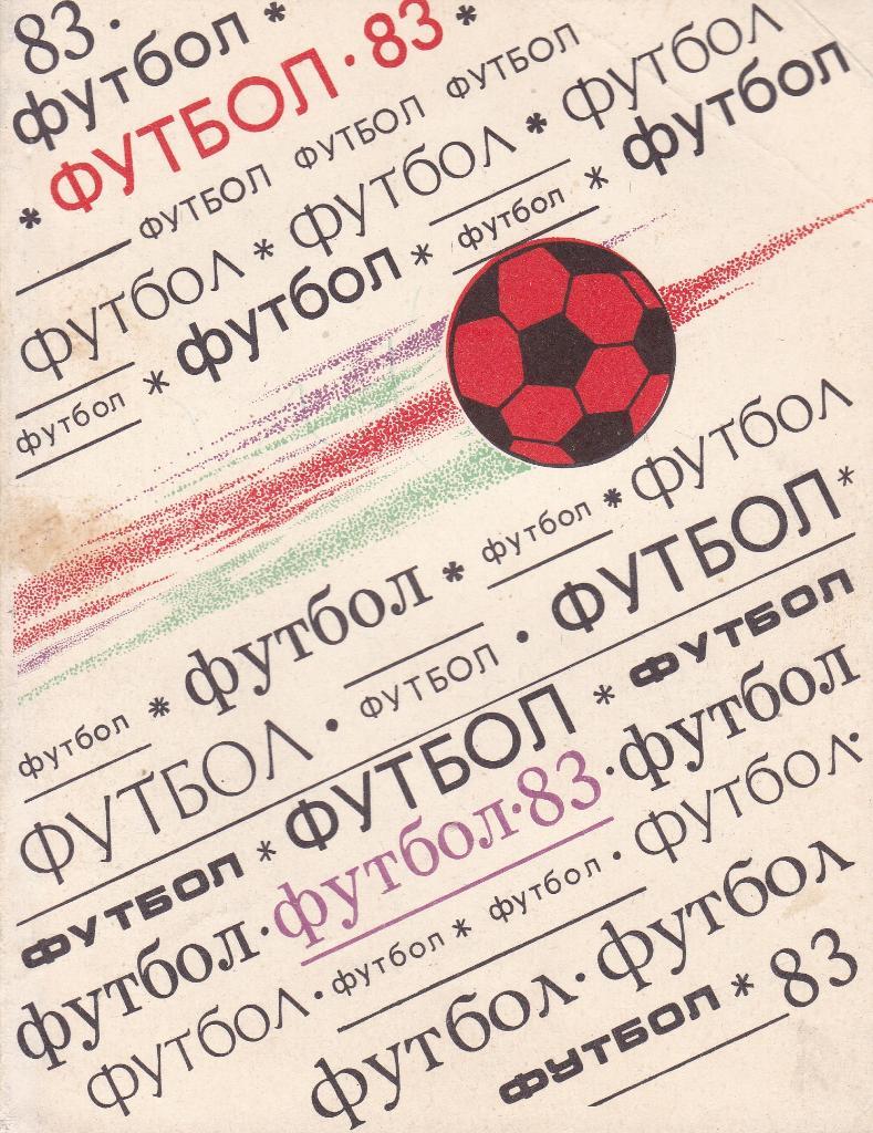 Футбол Календарь-справочник 1983 Киев (на укр.яз.)