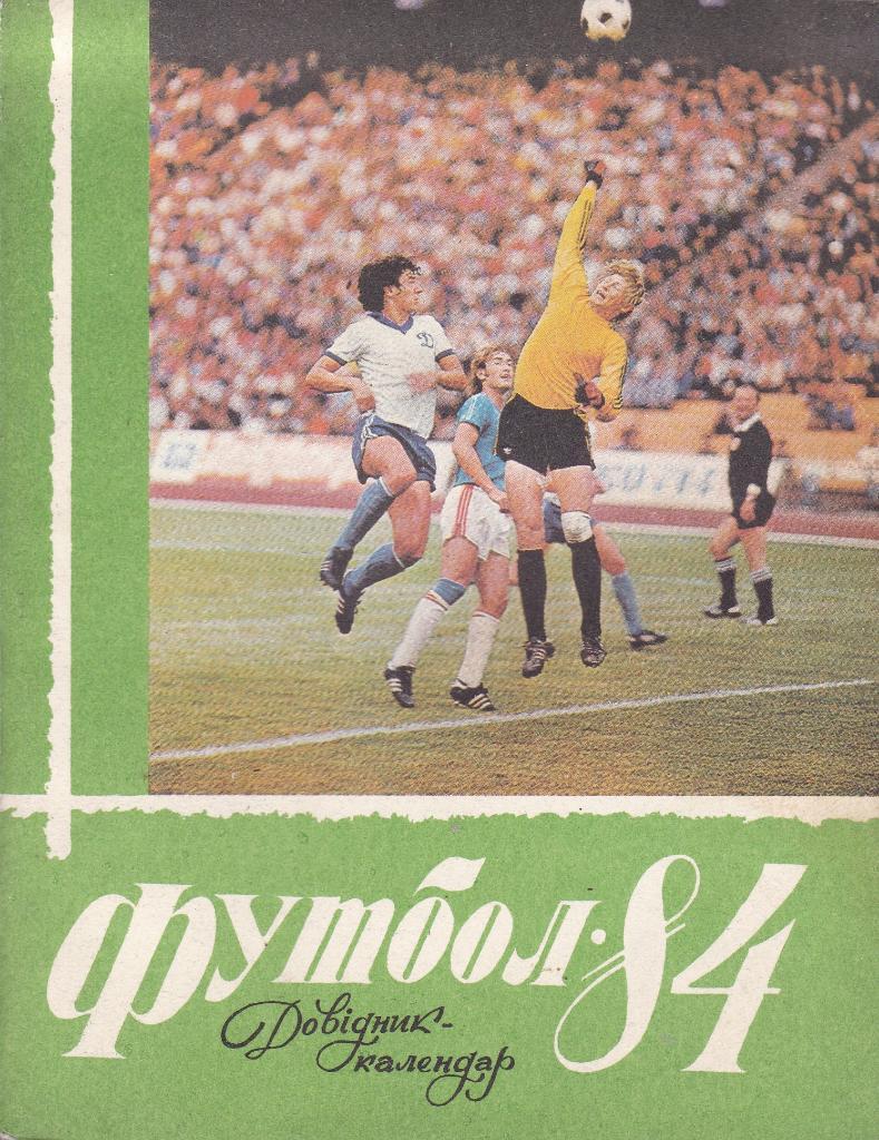 Футбол Календарь-справочник 1984 Киев (на укр.яз.)