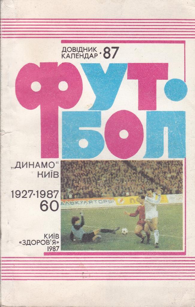 Футбол Календарь-справочник 1987 Киев (на укр.яз.)