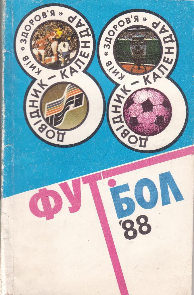 Футбол Календарь-справочник 1988 Киев (на укр.яз.)