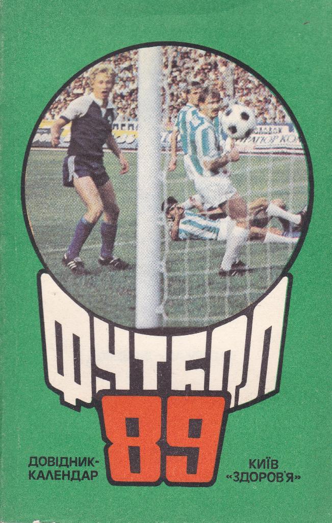Футбол Календарь-справочник 1989 Киев (на укр.яз.)