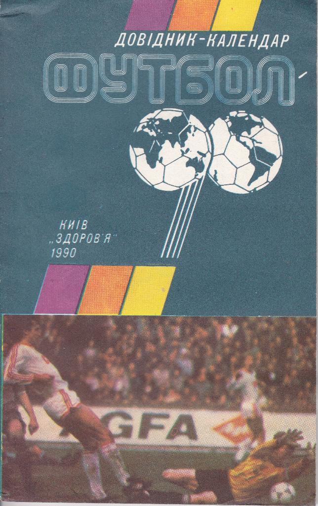 Футбол Календарь-справочник 1990 Киев (на укр.яз.)