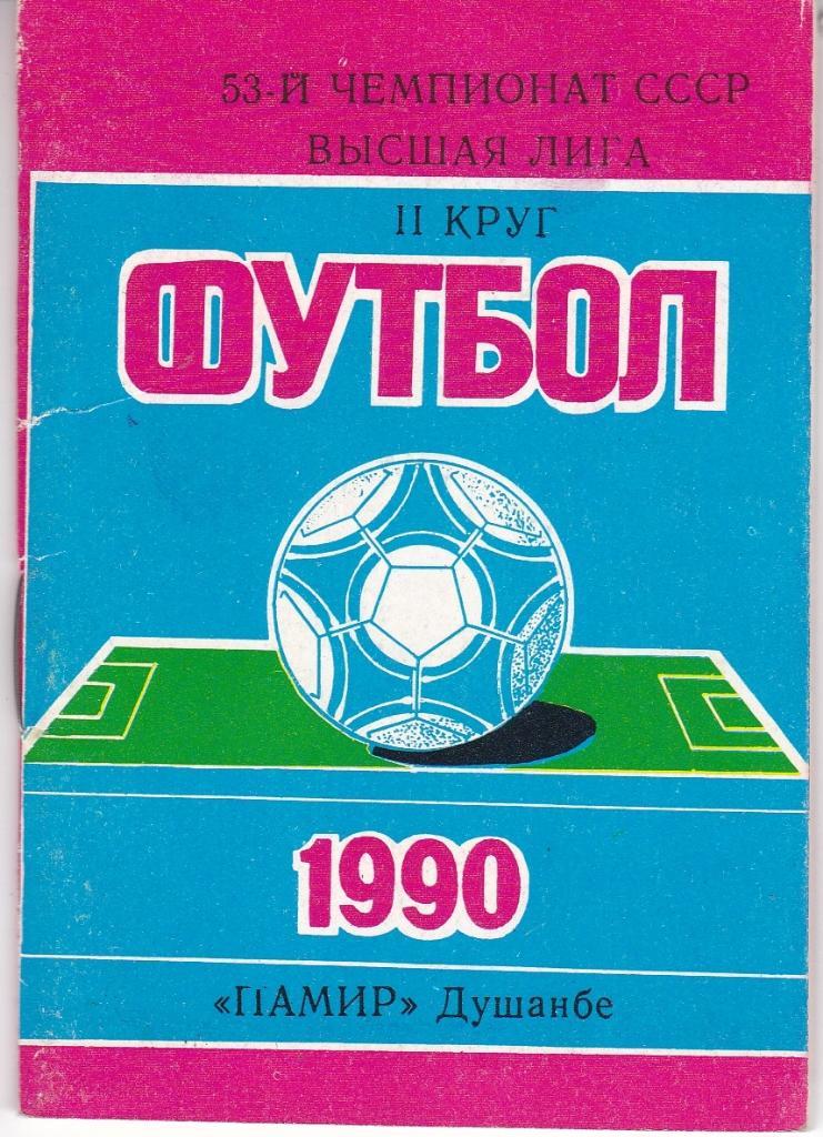 Футбол Календарь игр 1990 Памир Душанбе 2 круг (мини)