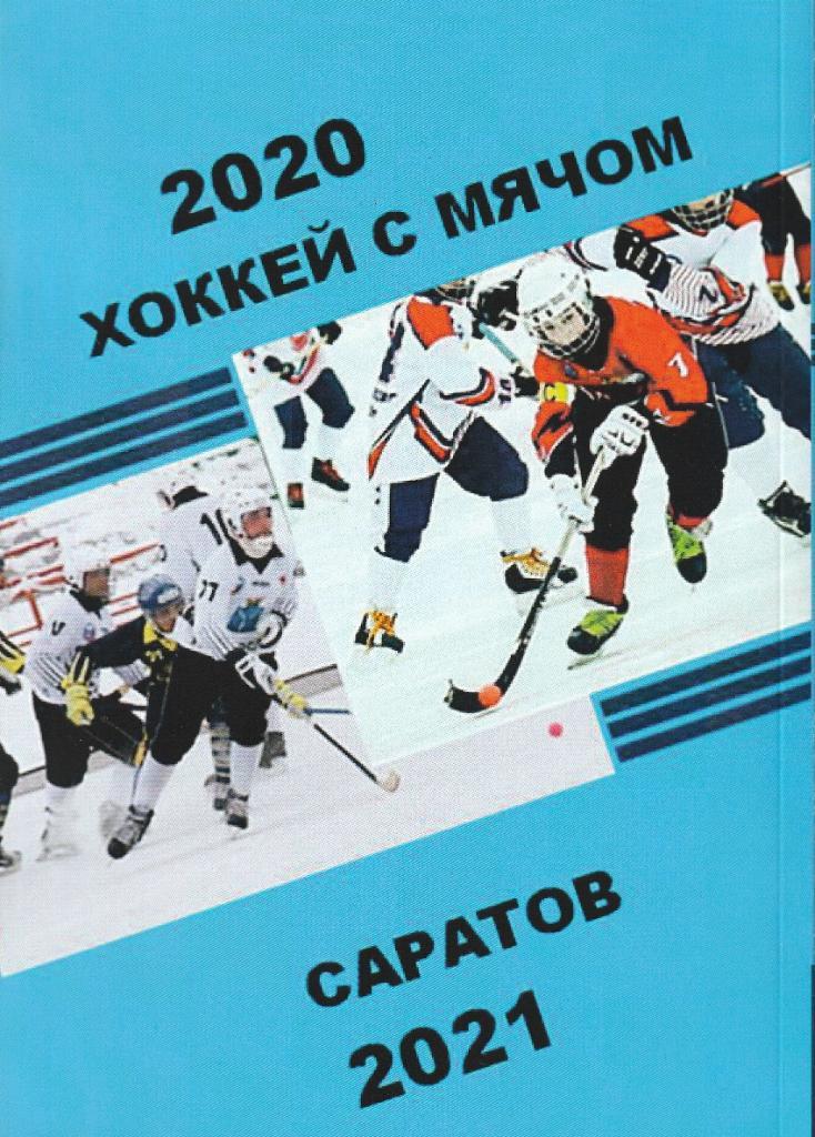 Хоккей с мячом. Саратов 2020-21. Справочник