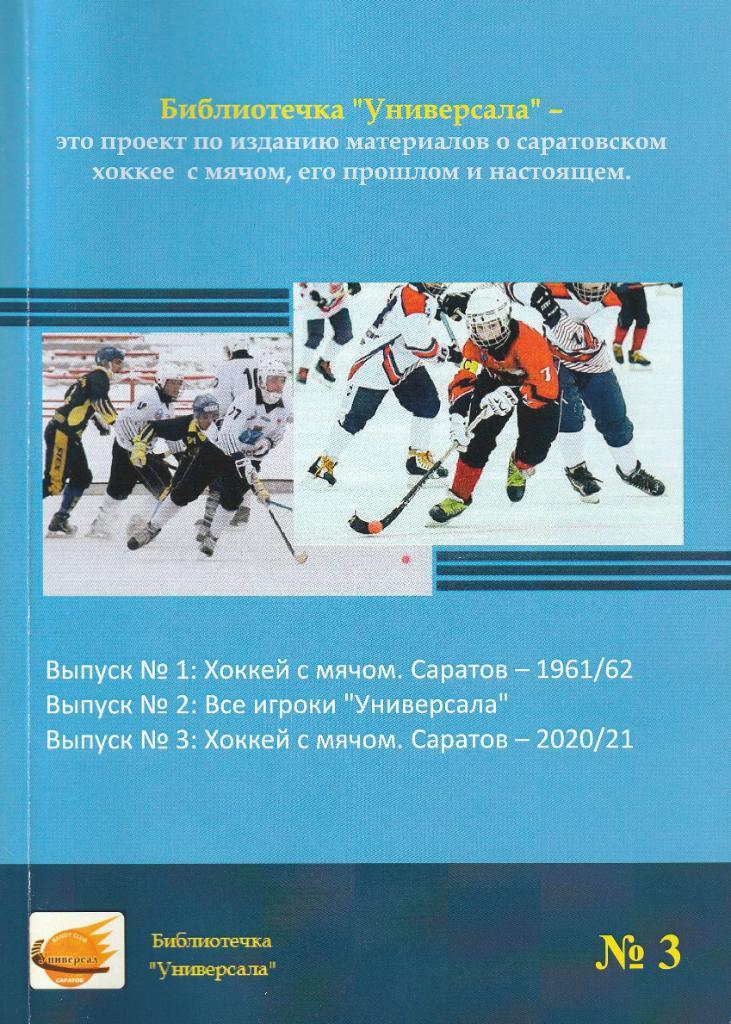 Хоккей с мячом. Саратов 2020-21. Справочник 1