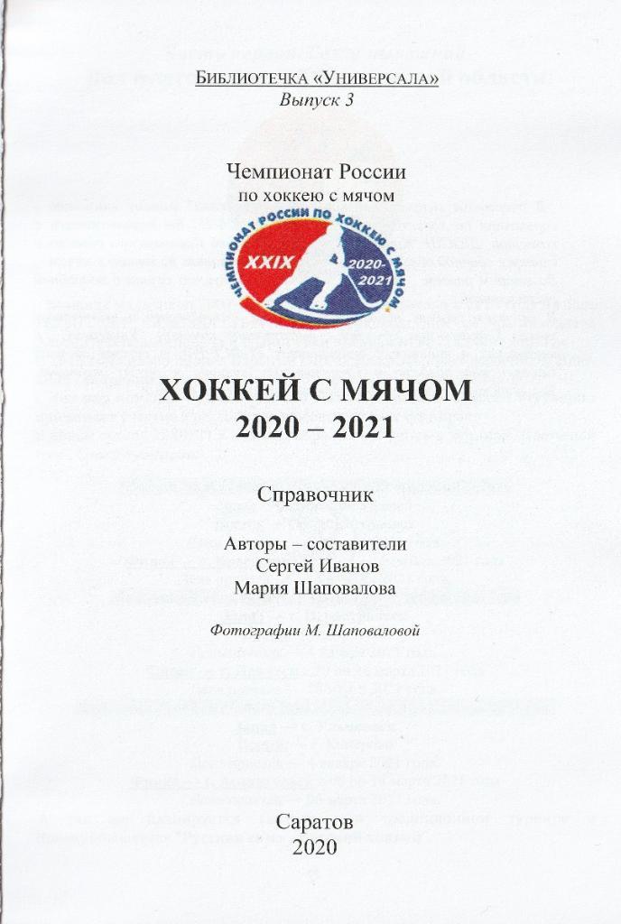 Хоккей с мячом. Саратов 2020-21. Справочник 2