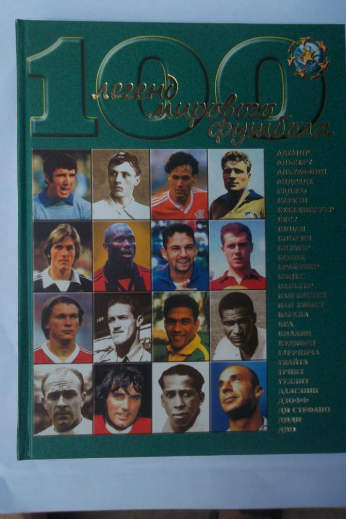 100 легенд мирового футбола. 3 выпуска
