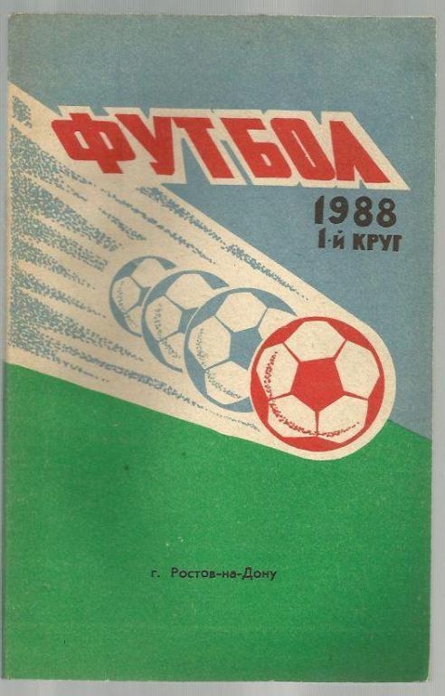 Ростов-на-Дону - 1988 г. 1 круг.