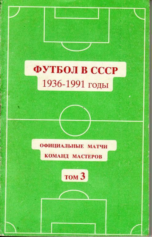 Футбол в СССР. 1936-1991 годы. Том 3.