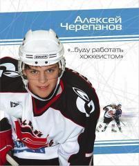 Алексей Черепанов: Буду работать хоккеистом