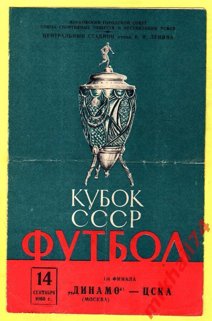 ДИНАМО Москва – ЦСКА Москва 1960 кубок