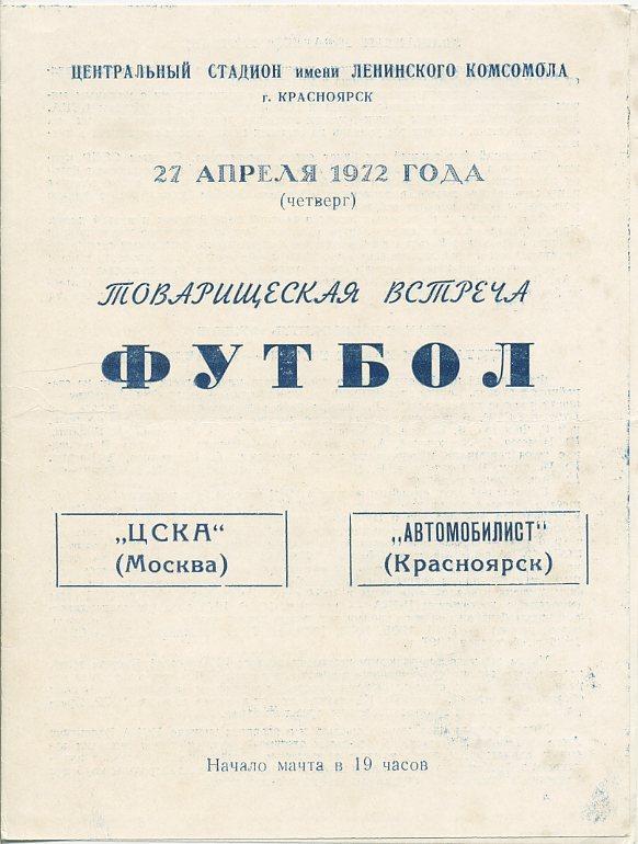 Автомобилист Красноярск - ЦСКА 1972 т.м.