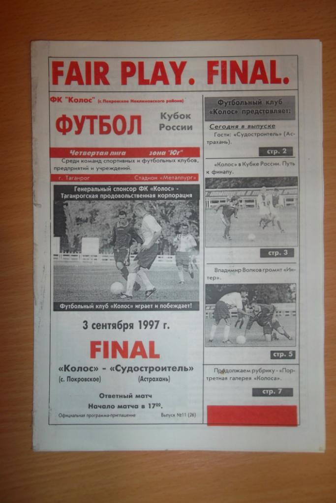 Колос Покровское - Судостроитель Астрахань. 1997. Финал