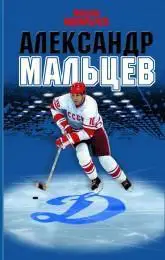 Максим Макарычев: Александр Мальцев