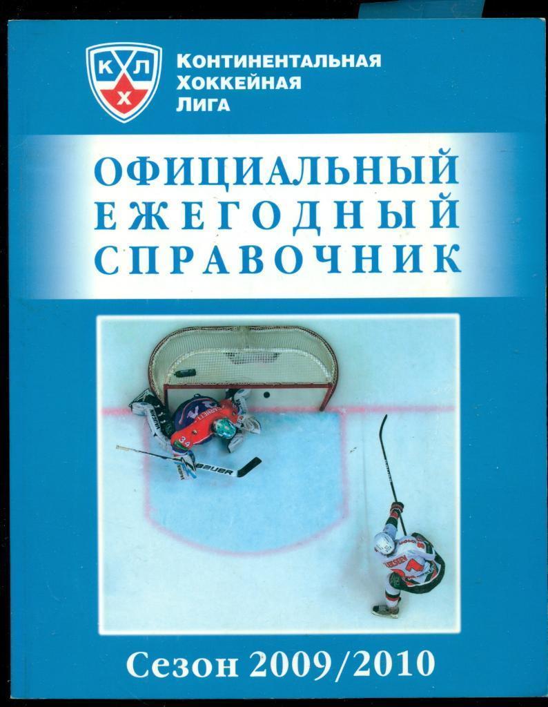 Официальный ежегодный справочник КХЛ - 2009 / 2010