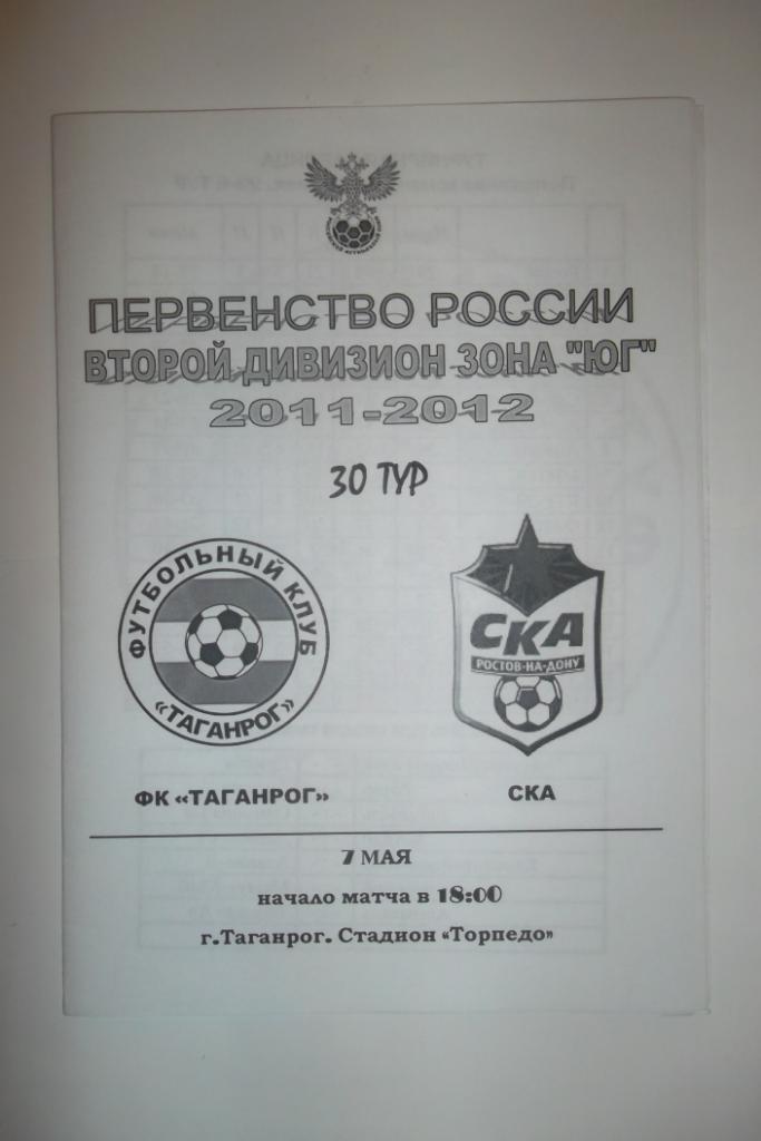 ФК Таганрог - СКА Ростов -на-Дону 2011