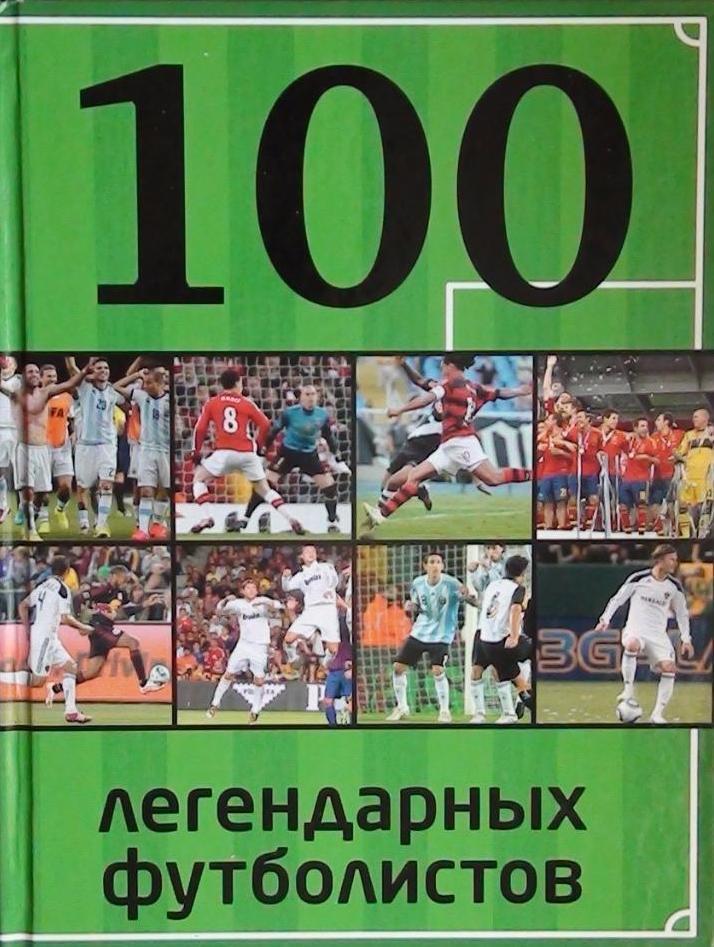 100 легендарных футболистов.