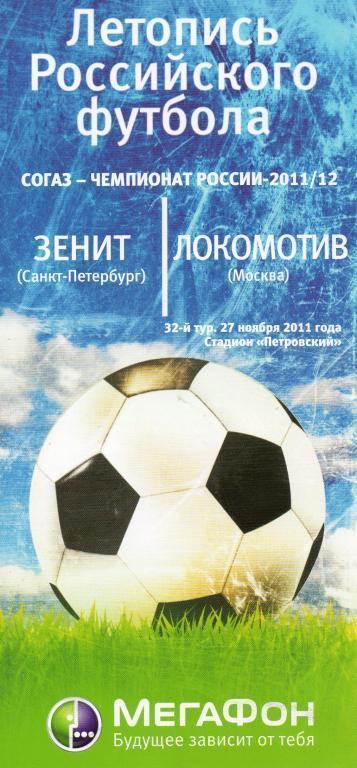 Зенит Санкт-Петербург - Локомотив Москва 27. 11. 2011