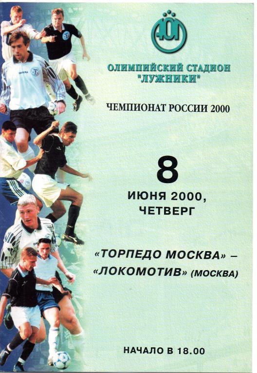 Торпедо Москва - Локомотив Москва 08.06.2000