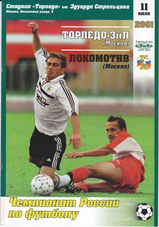 Торпедо ЗиЛ Москва - Локомотив Москва 2001