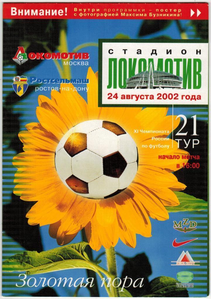 Локомотив Москва-Ростсельмаш Ростов 2002