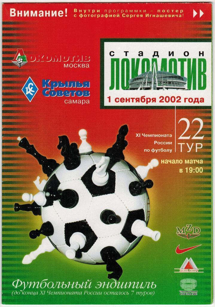 Локомотив (Москва)- Крылья Советов (Самара)2002