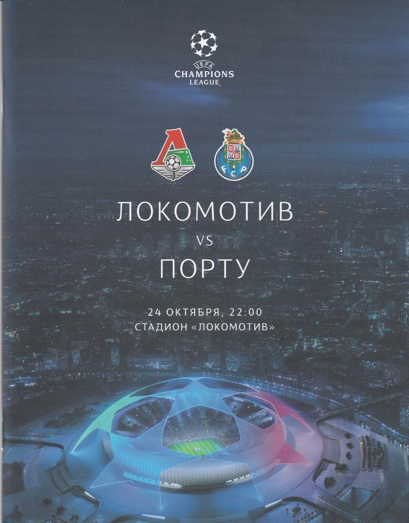 Локомотив Москва- Порту Португалия - 2018
