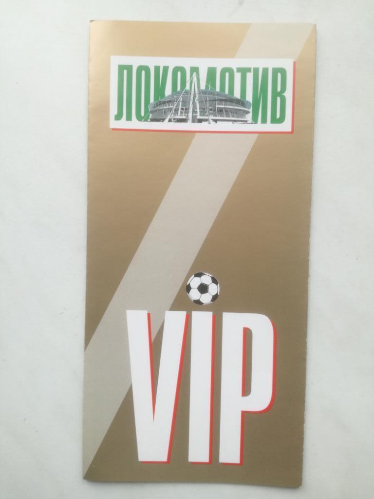 Буклет. Стадион Локомотив VIP