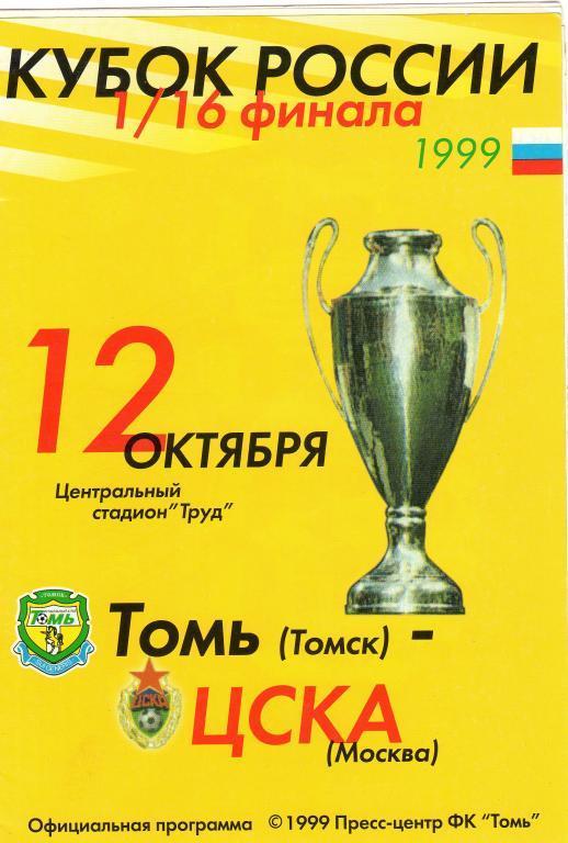 Томь Томск - ЦСКА Москва 1999 кубок