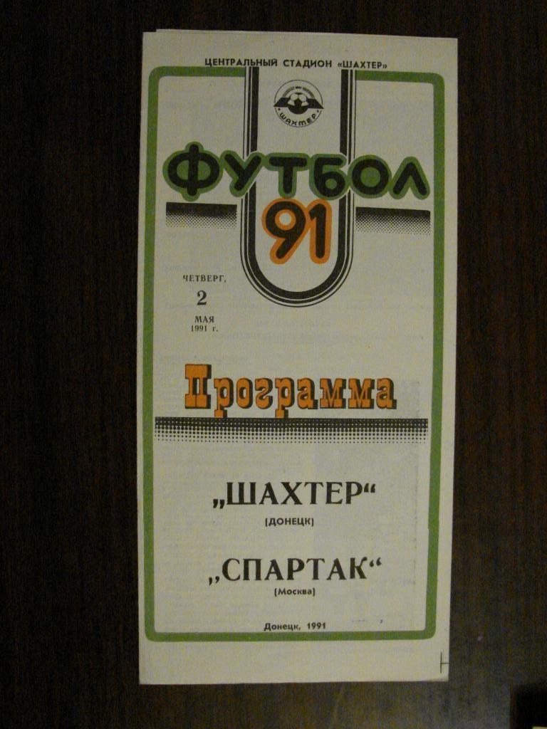 Шахтер Донецк - Спартак Москва - 1991